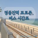 정동진역(버스정류장) | [2박 3일 강릉 여행] 7. 정동진역 포토존 및 버스 시간표, 노선표 정보(113번, 958번, 112번)