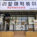 우리할매떡볶이김해 - 김해시 능동로155번길 2 | 우리할매떡볶이김해