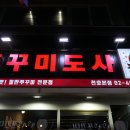 반도사 | 2025.11.6. 쭈꾸미도사(천호역-서울 성내동) / 흑돼지삼겹살 올려주는 쭈꾸미골목의 철판쭈꾸미 전문점...