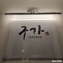 포항 항구동 영일대해수욕장 오션뷰 술집 연어회 &amp; 짬뽕 맛집 영일대 구가
