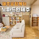 제주공항게하 조용한게스트하우스 추천 노마드인제주 도미토리 후기