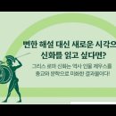 그리스로마신화 신박한정리,박영규,제우스가사랑한여자,레토,일남일녀,아폴론,아르테미스,머릿결고운여인,므네모시네,무사이아홉자매,멜포메네,탈레 이미지