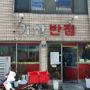 기산반점 | 대구 삼덕동맛집 노포의 기산반점