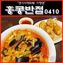홍콩반점의정부역점 | 경기지역화폐가맹점 《홍콩반점0410》