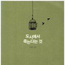 230번째: 김형숙 지음 『도시에서 죽는다는 것』:2021.02.14 이미지