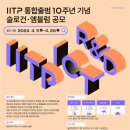 [코드씨 - 공모전] IITP 통합출범 10주년 기념 슬로건·엠블럼 공모전 이미지