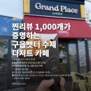 영종도 디저트 카페, 그랑플라스 인 구읍 | 구읍뱃터 수제 츄러스·와플 맛집 추천