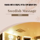 청담미 | 반송동스웨디시 청담미, 여기는 진짜 힐링의 정석