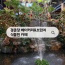 부발읍-01 | 이천 경춘당 식물원 카페 대형 베이커리 힐링 명소 솔직 후기