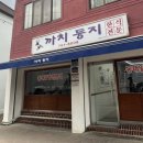 둥지어린이집 | 강원도 원주 맛집 까치둥지 에서 칼칼한 알탕 주차정보 (여긴 진짜다!!!)