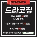 항동 골든클래스 | 항동헬스 드라코짐 추천