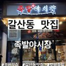 족발야시장부평갈산점 이미지