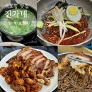개포2-104 | 강남 개포동 숨은 현지인 맛집 족발 막국수 순대국 “진가네”