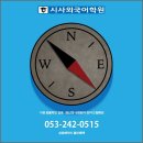 대구영어회화학원 시사SLS 리얼후기!
