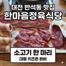 북유성대로 | [대전 반석동 맛집] 가성비와 맛, 대형 키즈존까지 다 잡은 '한마음정육식당' 소고기 한 마리 후기