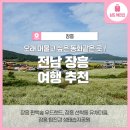 24.10.19.(토)편백숲우드랜드(억불산),선학동메밀꽃마을,정남진전망대(전남 장흥)등 관광및 트레킹 이미지