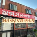 장위기사식당 24시 운영 내돈내산 솔직후기