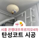 은행대우푸르지오4차(은행4차푸르지오) | 시흥 탄성코트 은행대우푸르지오4차 칙칙한 베란다를 새로운 공간으로