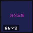 성심모텔 가격 대비 만족스러운 강남 숙소