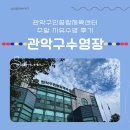 관악구민체육센터 | [관악구 수영장] 관악구민종합체육센터 수영장 솔직후기 + 가격, 위치, 셔틀, 장단점 총정리