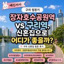 용봉주공작은도서관 | 구리 신혼집 임장 후기 | 장자호수공원역 vs 구리역, 신혼집 어디가 좋을까? 구리럭키·구리인창6단지...