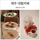 제주 대형카페 애월 메누하