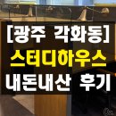 동경주내과의원 | 광주 각화동 스터디카페 스터디하우스 좌석 소개 추천 장단점 내돈내산 솔직 후기