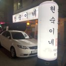 현숙이네 맛집 이미지