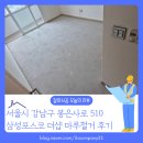 강남-146 | [바닥철거 후기] 서울 강남구 삼성동 146 삼성포스코 더샵 잘하시공 마루철거 현장 리뷰