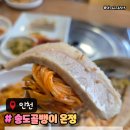 송도 잔치국수 송도골뱅이온정 가성비맛집추천 메뉴주차후기