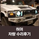 [제니스오토] HUMMER 허머 앞뒤범퍼 교환건 이미지