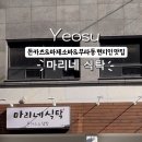 마리네식탁