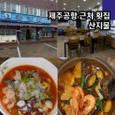 산지물신제주점 | 제주공항 근처 횟집 산지물 신제주점 물회 아침식사