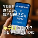 우리들편의점행운점 | 📌 우리은행 연 12.5% 행운적금, 누구나 되는가? 가입 조건·주의점 5가지