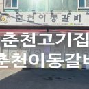 춘천이동갈비 이미지