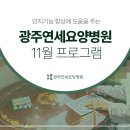 광주연세요양병원 이미지