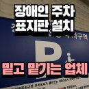 지하주차장 | 고정식장애인주차표지판 아파트지하주차장 설치후기
