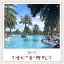 K-1 당구장 | [여행]나트랑 겨울 여행기10_여행5일차