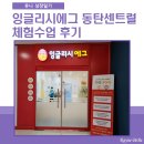 잉글리시에그 센터 체험수업 후기 동탄센트럴