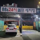 88셀프세차장 이미지