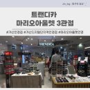 아울렛 안경 | [마리오아울렛안경] 트랜디카 마리오아울렛 3관점, 안경 맞춘 후기!