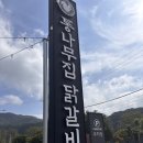 블루마운틴통나무집 | [춘천 맛집 추천] 통나무집닭갈비 블루리본 내돈내산 오픈런 후기