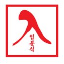 청하분식 이미지