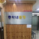 총각네곱창가게 이미지
