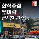 zemna zemna | 연수동 술집 찾는다면 분위기부터 안주까지 만족했던 우이락 연수점 후기