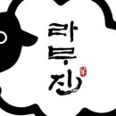 라무진 평택고덕점 이미지