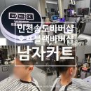 송도 바버샵 오프블랙바버샵 송도리치센트럴점 커트 만족 후기