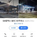 그린화성주유소 이미지