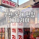 이유있는 조개찜 옆 | 부산 노포 분위기 동래 술집 조개찜 해물탕 동래역 맛집, 대끼리야 추천 오픈런 내돈내산 후기
