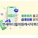 연세마디윌의원캐시닥퀴즈